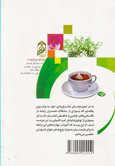 آداب عشق ورزی آموزه هایی درباره رفتارهای جنسی و عاطفی همسران